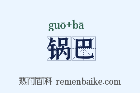 锅巴是什么意思的图片